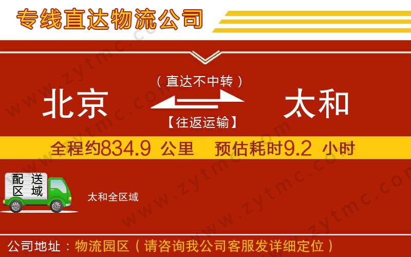 北京到太和物流專(zhuān)線(xiàn)