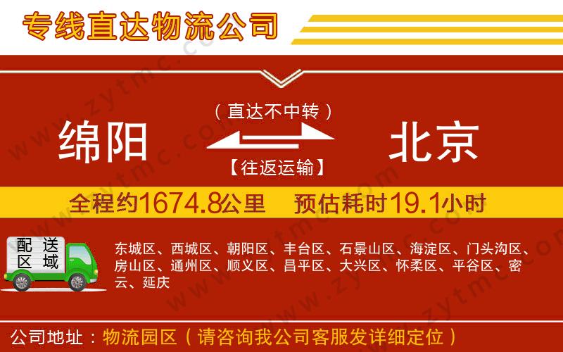 綿陽到北京物流公司