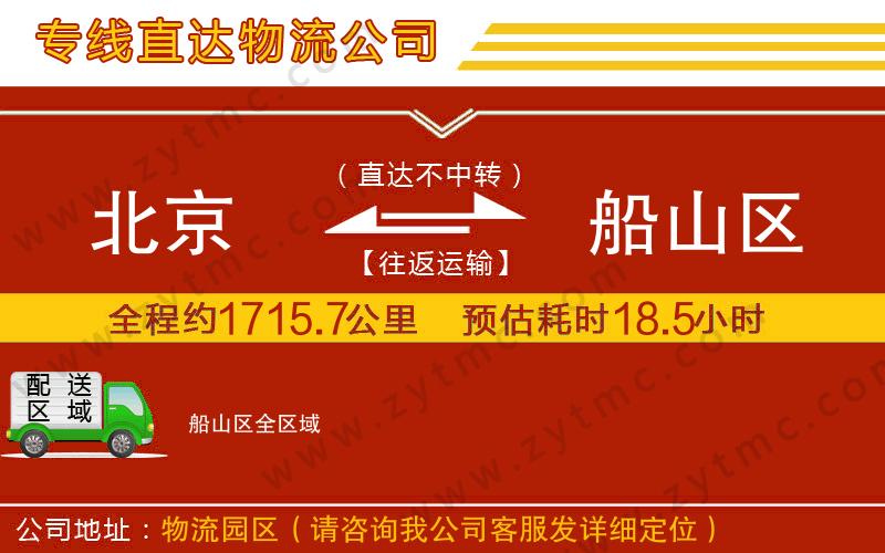 北京到船山區(qū)物流專線