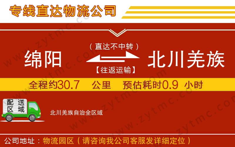 綿陽到北川羌族自治物流公司