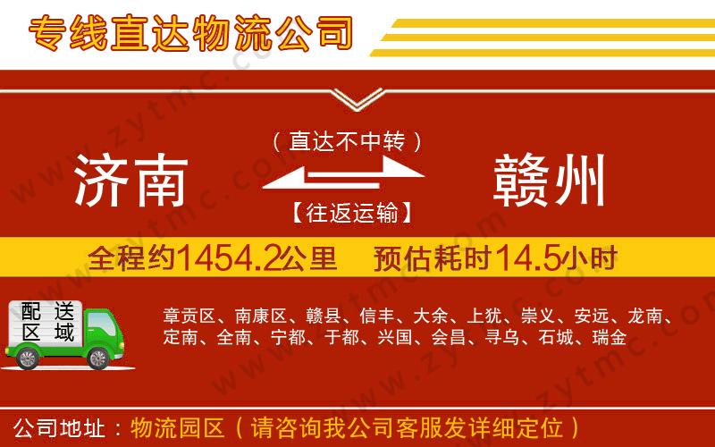 濟(jì)南到贛州物流公司