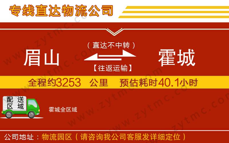 眉山到霍城物流專線