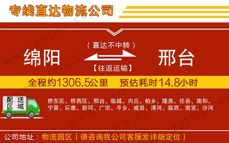 綿陽(yáng)到邢臺(tái)物流公司