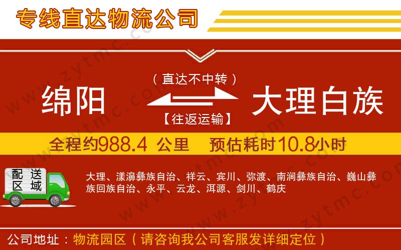 綿陽(yáng)到大理白族自治州物流公司