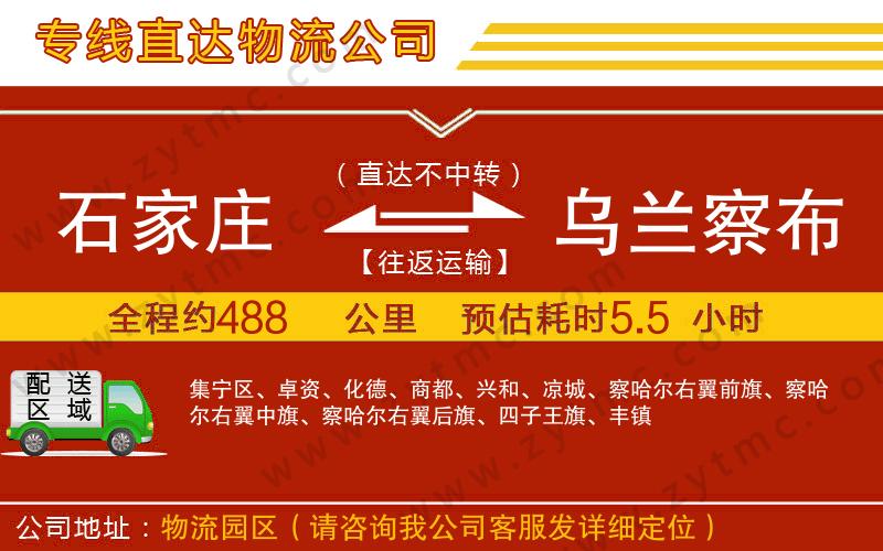 石家莊到烏蘭察布物流公司