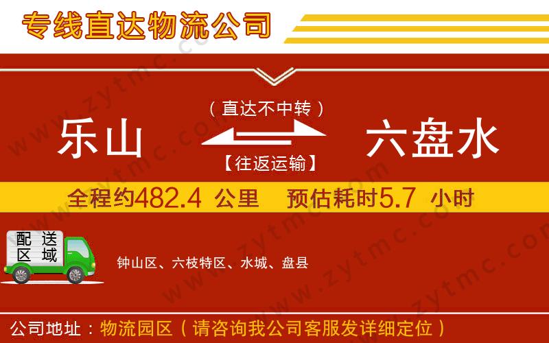 樂(lè)山到六盤水物流專線