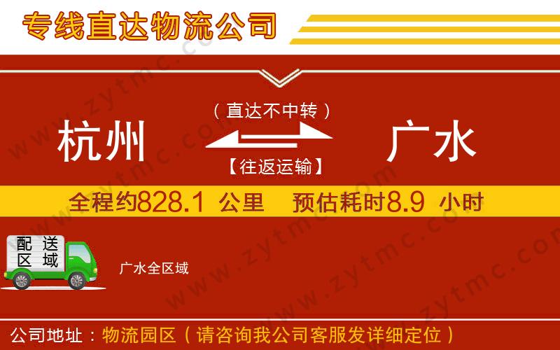 杭州到廣水物流公司