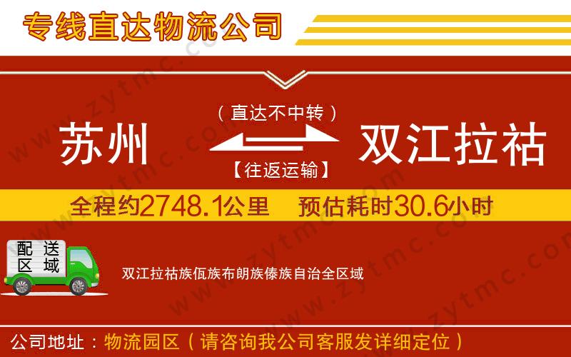 蘇州到雙江拉祜族佤族布朗族傣族自治物流公司