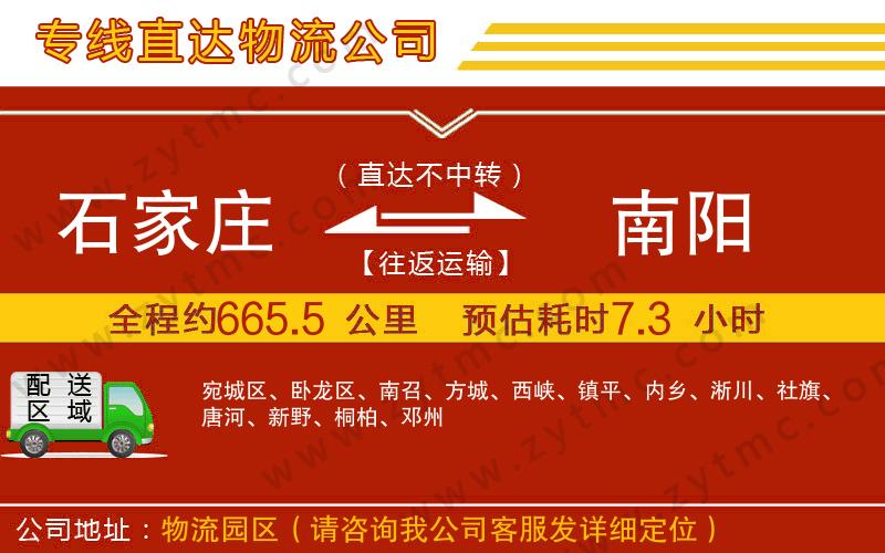 石家莊到南陽物流公司