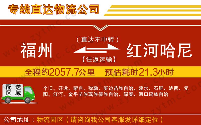 福州到紅河哈尼族彝族自治州物流專線