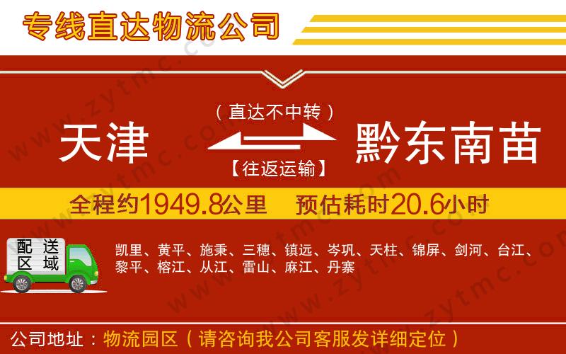 天津到黔東南苗族侗族自治州物流專(zhuān)線