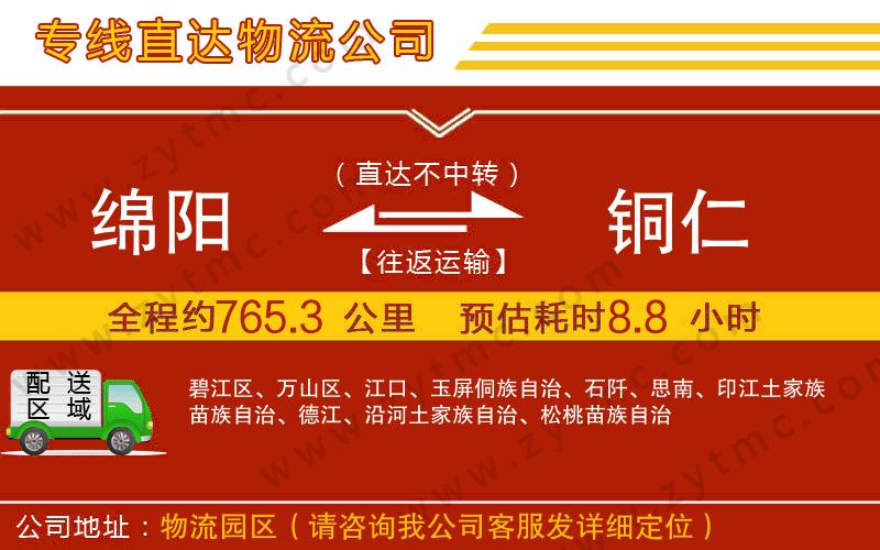 綿陽(yáng)到銅仁物流專(zhuān)線