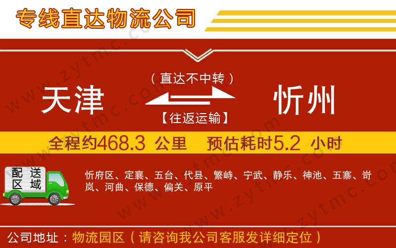 天津到忻州物流公司