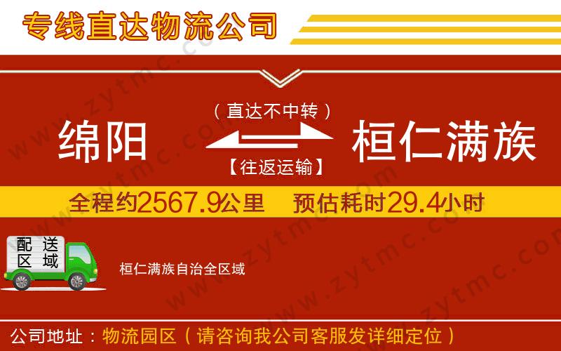 綿陽到桓仁滿族自治物流公司