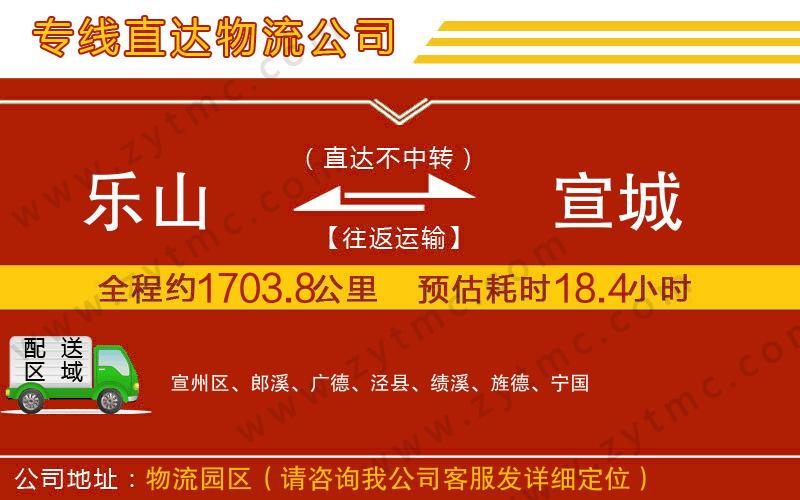 樂山到宣城物流公司