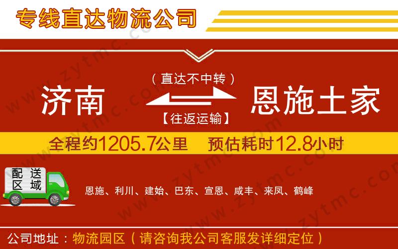 濟(jì)南到恩施土家族苗族自治州物流專線