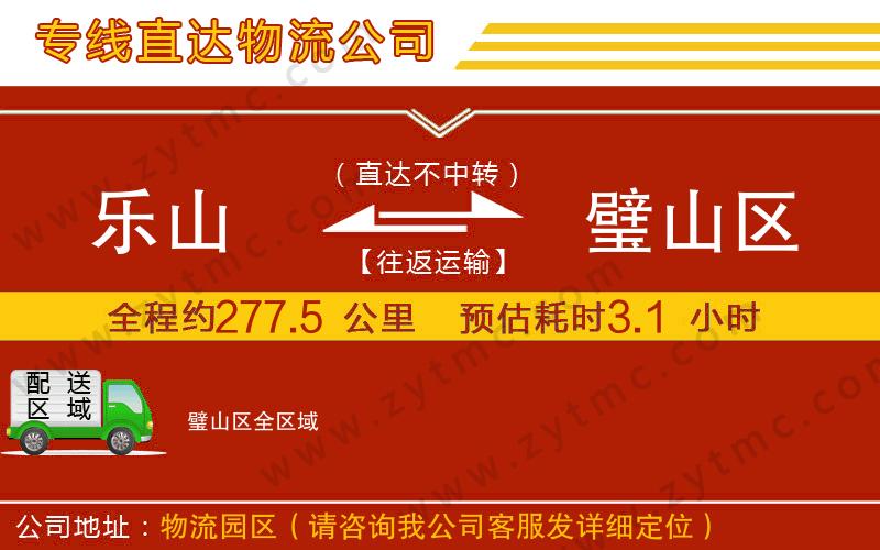 樂(lè)山到璧山區(qū)物流專線