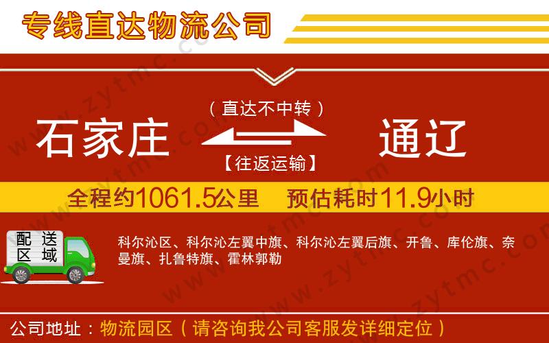 石家莊到通遼物流公司