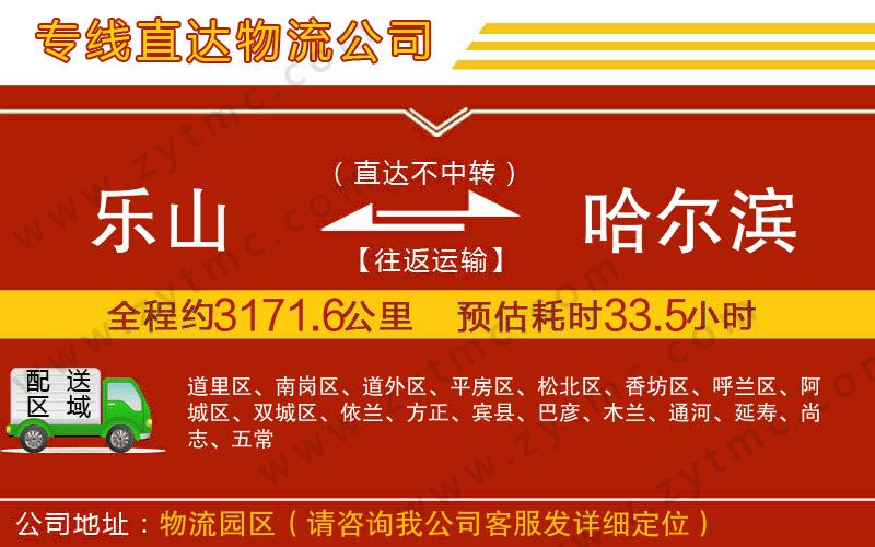 樂山到哈爾濱物流公司