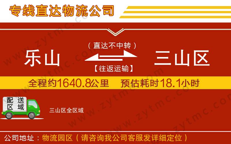 樂山到三山區(qū)物流專線