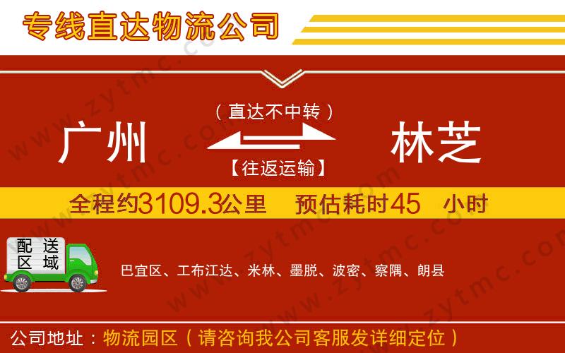 廣州到林芝物流公司
