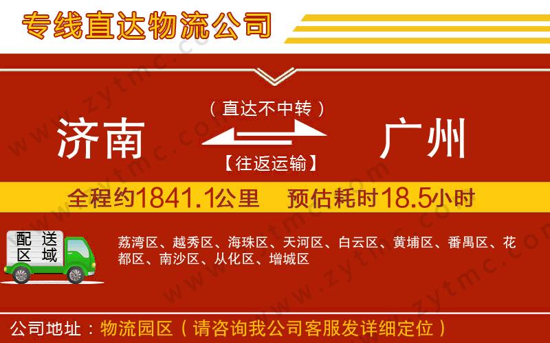 濟(jì)南到廣州物流公司