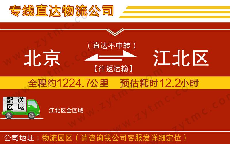 北京到江北區(qū)物流公司