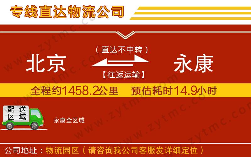北京到永康物流公司