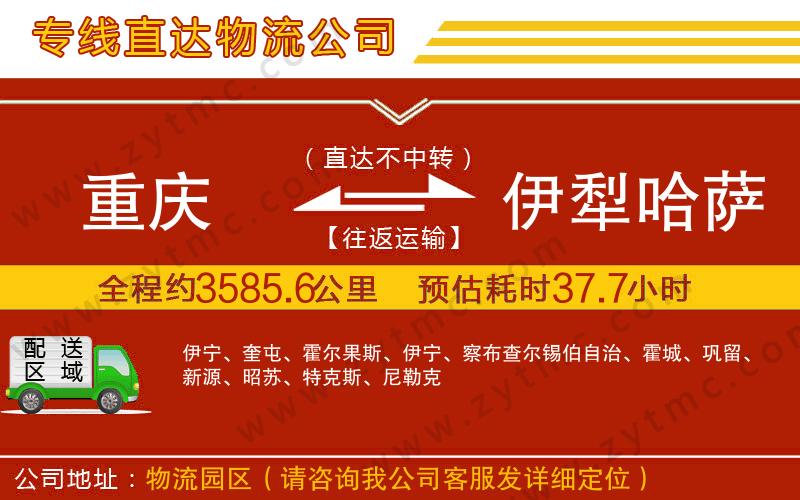 重慶到伊犁哈薩克自治州物流公司