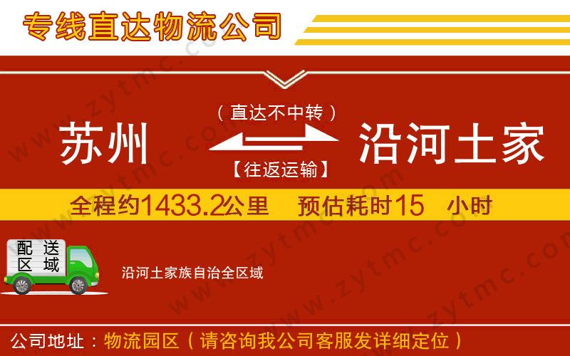 蘇州到沿河土家族自治物流公司