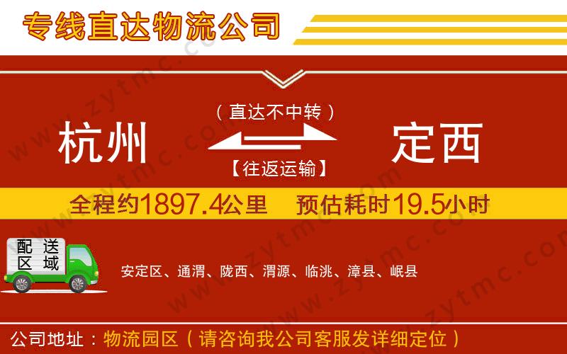 杭州到定西物流公司