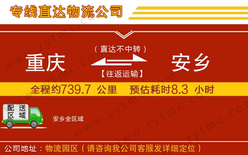 重慶到安鄉(xiāng)物流公司