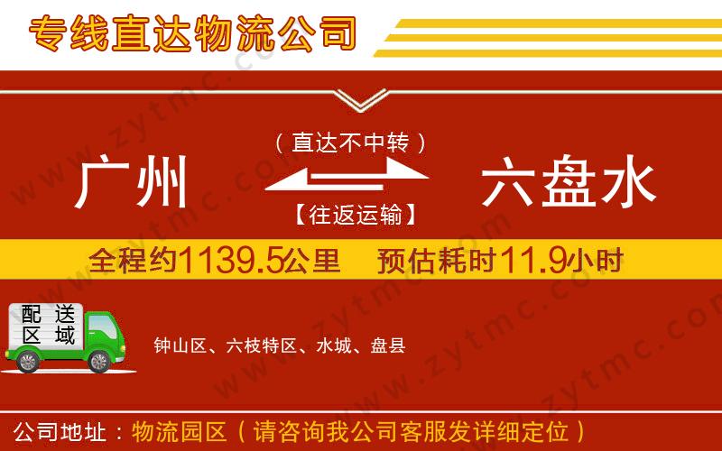 廣州到六盤(pán)水物流公司