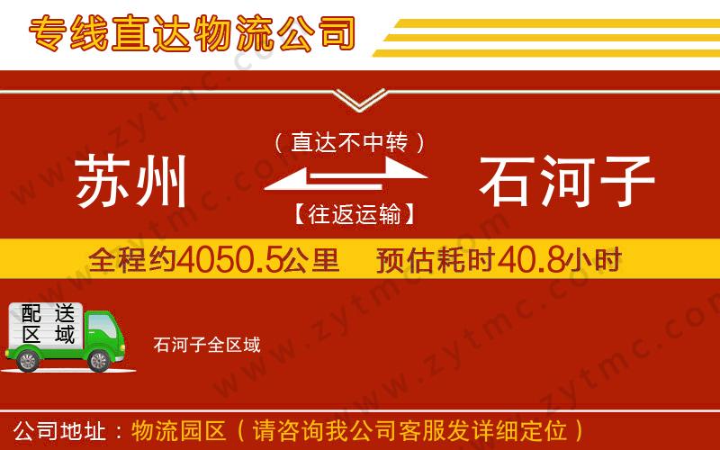 蘇州到石河子物流公司