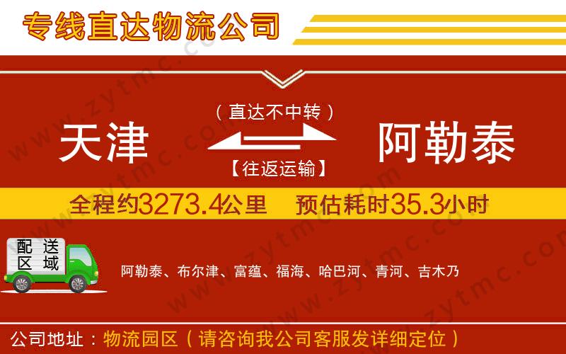 天津到阿勒泰物流專(zhuān)線