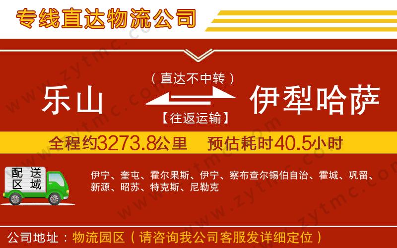 樂(lè)山到伊犁哈薩克自治州物流專(zhuān)線