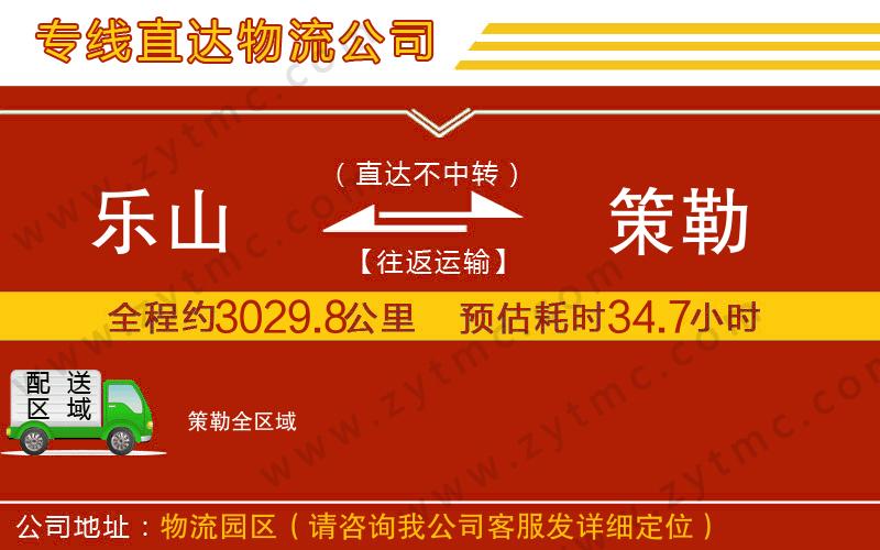 樂山到策勒物流專線
