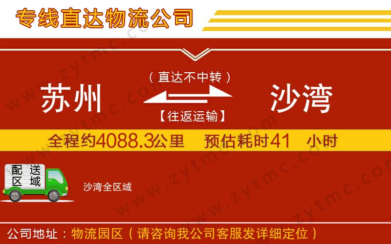 蘇州到沙灣物流專線