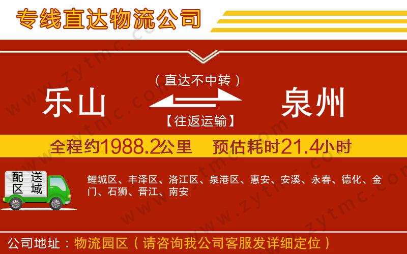 樂(lè)山到泉州物流公司