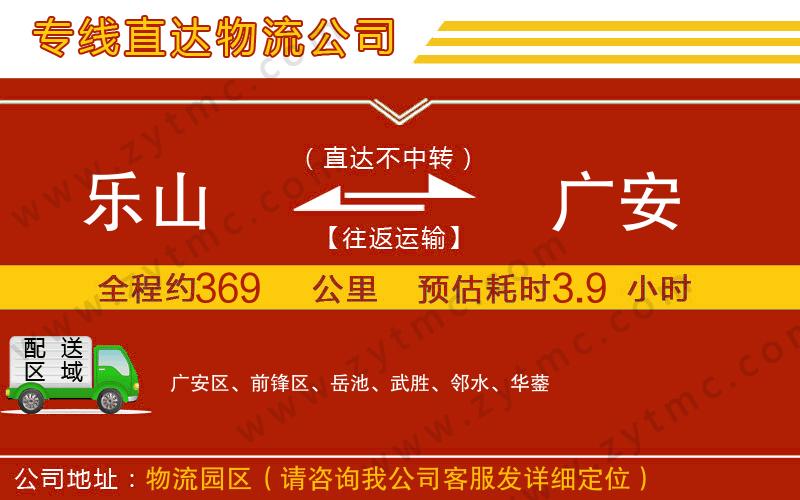樂(lè)山到廣安物流專(zhuān)線