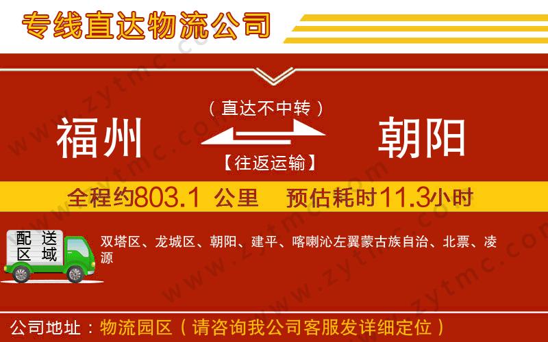 福州到朝陽物流公司