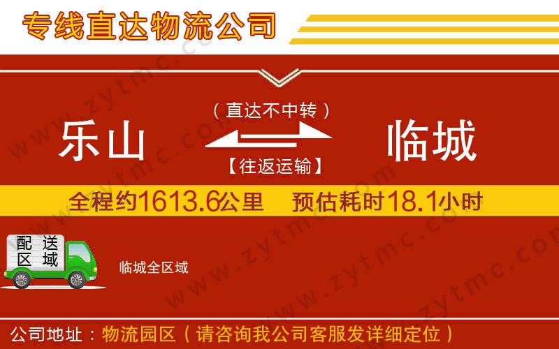 樂(lè)山到臨城物流公司