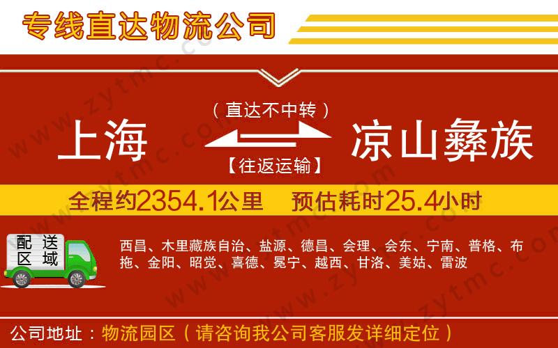 上海到涼山彝族自治州物流專線