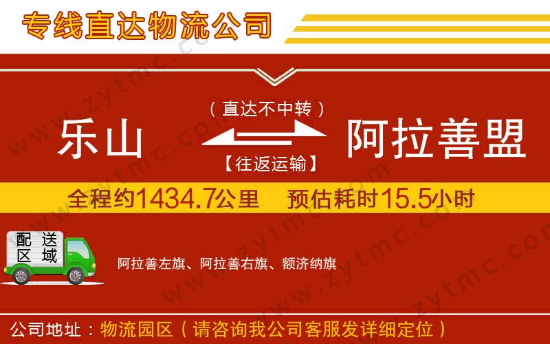 樂(lè)山到阿拉善盟物流公司