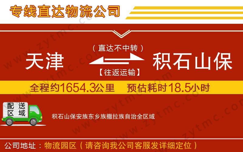 天津到積石山保安族東鄉(xiāng)族撒拉族自治物流專線