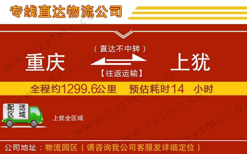 重慶到上猶物流公司