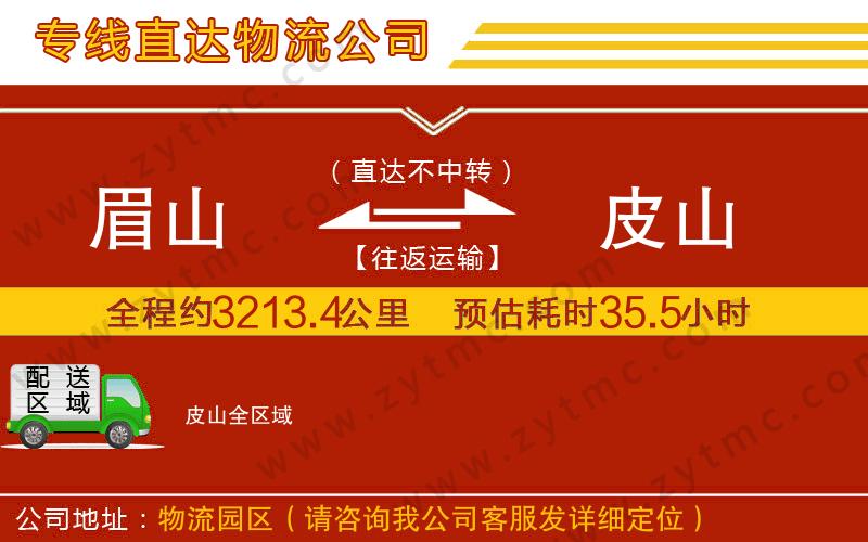眉山到皮山物流公司