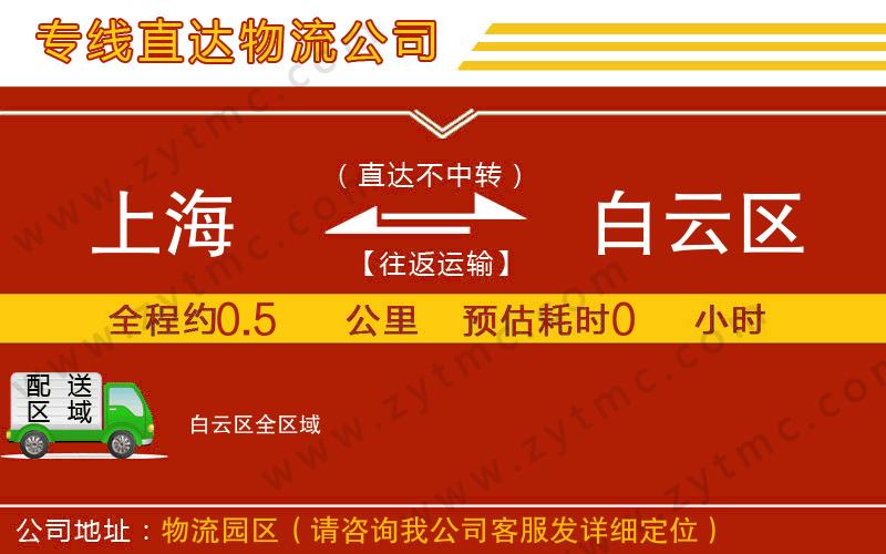 上海到白云區(qū)物流公司