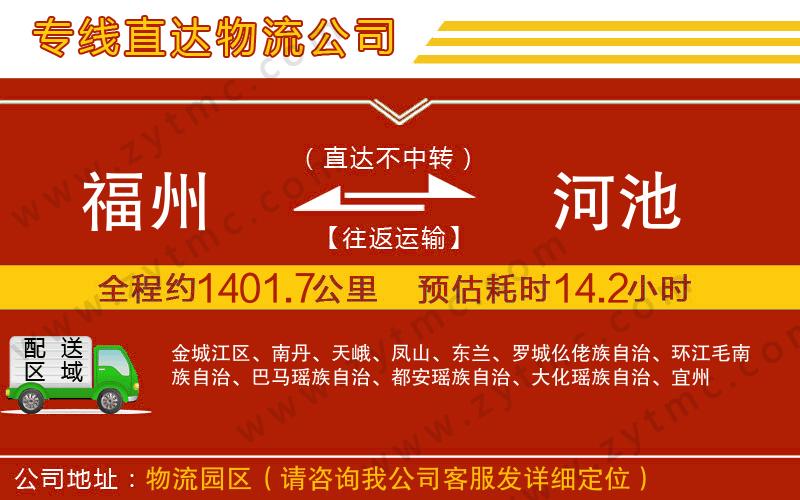 福州到河池物流公司