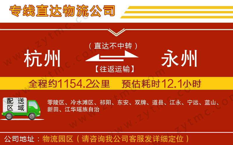 杭州到永州物流專(zhuān)線
